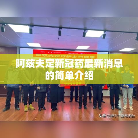 阿兹夫定新冠药最新消息的简单介绍 阿兹夫定新冠药最新消息的简单介绍