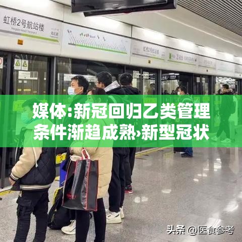 媒体:新冠回归乙类管理条件渐趋成熟›新型冠状病毒采取乙类管理