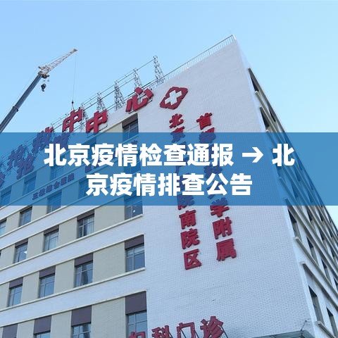 北京疫情检查通报 → 北京疫情排查公告
