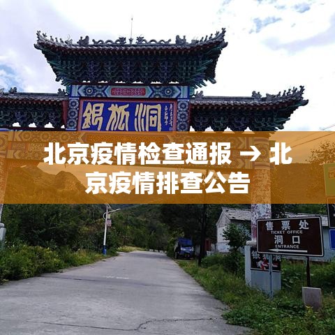 北京疫情检查通报 → 北京疫情排查公告