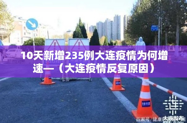 10天新增235例大连疫情为何增速—（大连疫情反复原因）