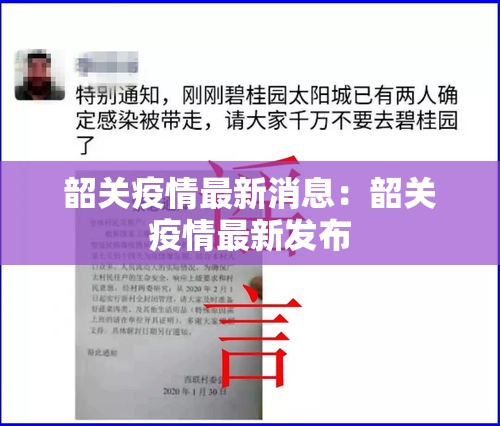 韶关疫情最新消息：韶关疫情最新发布