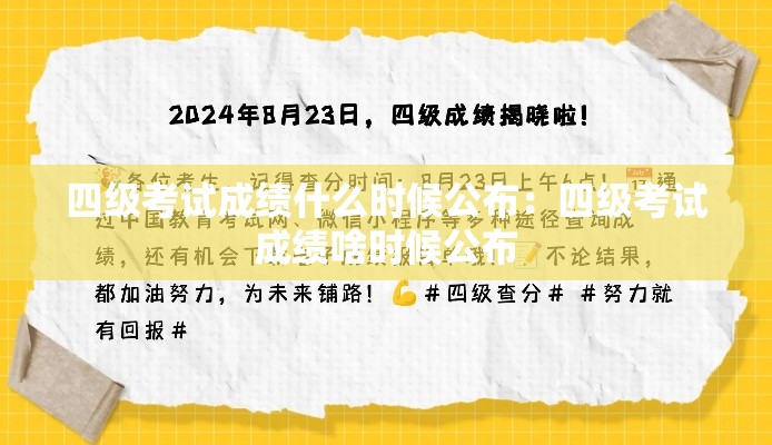 四级考试成绩什么时候公布：四级考试成绩啥时候公布
