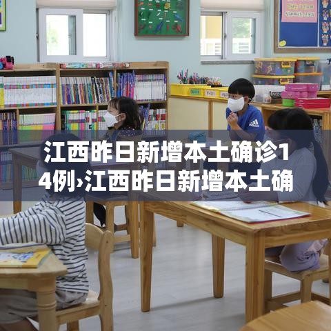 江西昨日新增本土确诊14例›江西昨日新增本土确诊14例