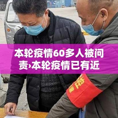 本轮疫情60多人被问责›本轮疫情已有近百干部被追责