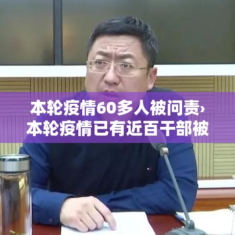 本轮疫情60多人被问责›本轮疫情已有近百干部被追责