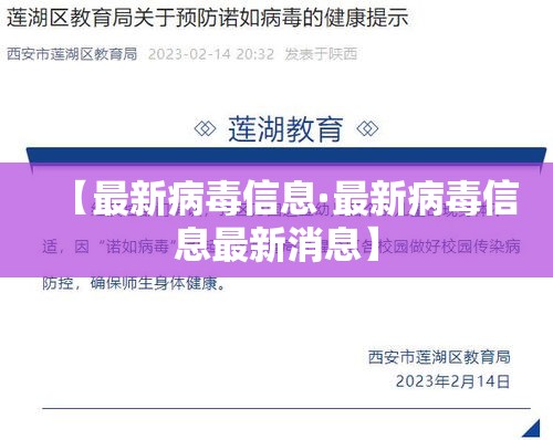 【最新病毒信息·最新病毒信息最新消息】 【最新病毒信息·最新病毒信息最新消息】