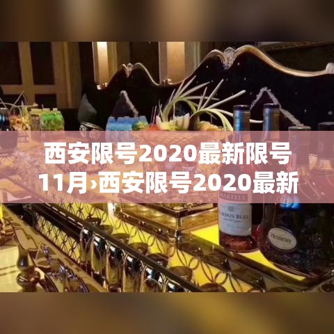 西安限号2020最新限号11月›西安限号2020最新限号11月区域图 西安限号2020最新限号11月›西安限号2020最新限号11月区域图