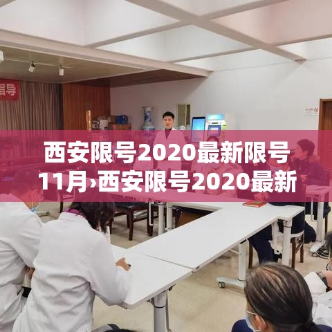 西安限号2020最新限号11月›西安限号2020最新限号11月区域图 西安限号2020最新限号11月›西安限号2020最新限号11月区域图
