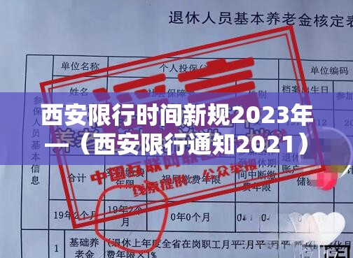 西安限行时间新规2023年—(西安限行通知2021) 西安限行时间新规2023年—(西安限行通知2021)