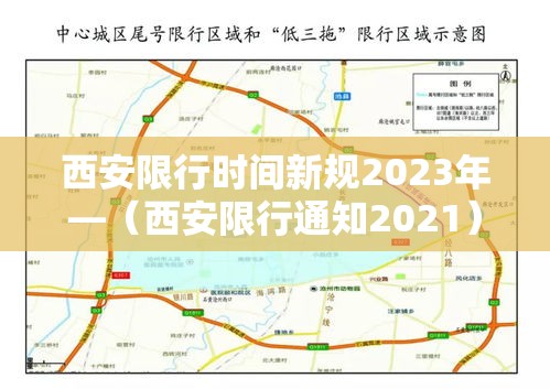 西安限行时间新规2023年—(西安限行通知2021) 西安限行时间新规2023年—(西安限行通知2021)