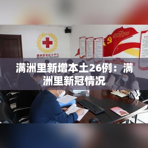 满洲里新增本土26例:满洲里新冠情况 满洲里新增本土26例:满洲里新冠情况