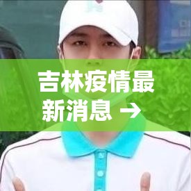 吉林疫情最新消息 → 吉林疫情最新情况通报 吉林疫情最新消息 → 吉林疫情最新情况通报