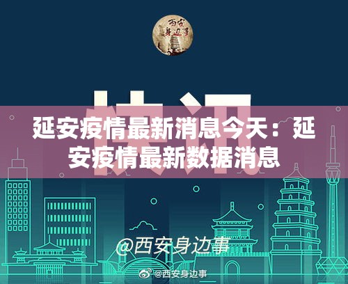 延安疫情最新消息今天：延安疫情最新数据消息