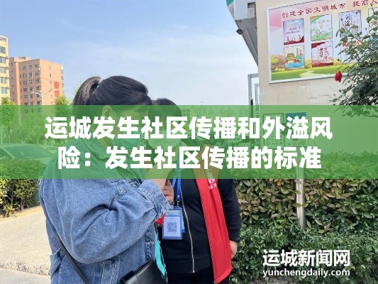 运城发生社区传播和外溢风险:发生社区传播的标准 运城发生社区传播和外溢风险:发生社区传播的标准