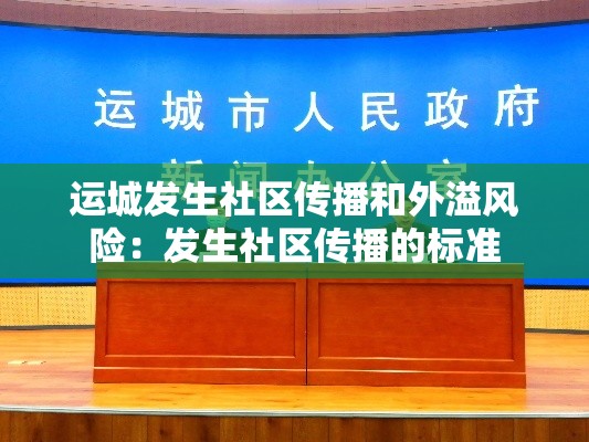 运城发生社区传播和外溢风险:发生社区传播的标准 运城发生社区传播和外溢风险:发生社区传播的标准