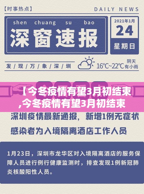 【今冬疫情有望3月初结束,今冬疫情有望3月初结束吗】