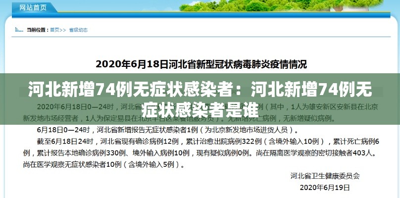 河北新增74例无症状感染者：河北新增74例无症状感染者是谁