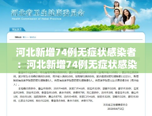 河北新增74例无症状感染者：河北新增74例无症状感染者是谁