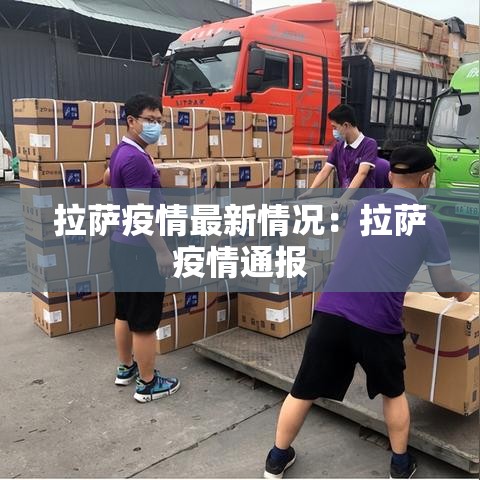 拉萨疫情最新情况：拉萨疫情通报
