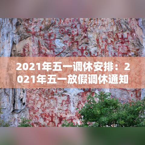 2021年五一调休安排：2021年五一放假调休通知