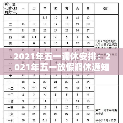 2021年五一调休安排：2021年五一放假调休通知