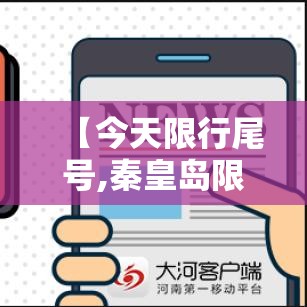 【今天限行尾号,秦皇岛限号查询今天限行尾号】 【今天限行尾号,秦皇岛限号查询今天限行尾号】