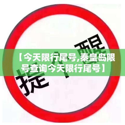 【今天限行尾号,秦皇岛限号查询今天限行尾号】 【今天限行尾号,秦皇岛限号查询今天限行尾号】