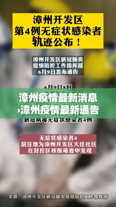 漳州疫情最新消息›漳州疫情最新通告 漳州疫情最新消息›漳州疫情最新通告