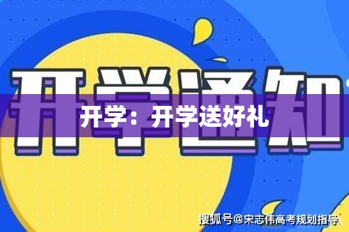 开学:开学送好礼 开学:开学送好礼