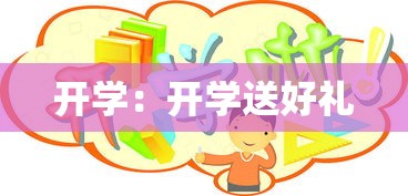开学:开学送好礼 开学:开学送好礼