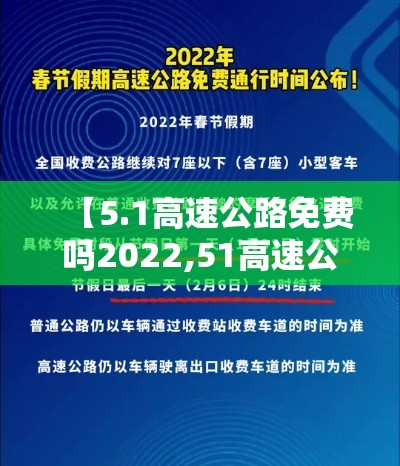 【5.1高速公路免费吗2022,51高速公路免费到什么时候结束】