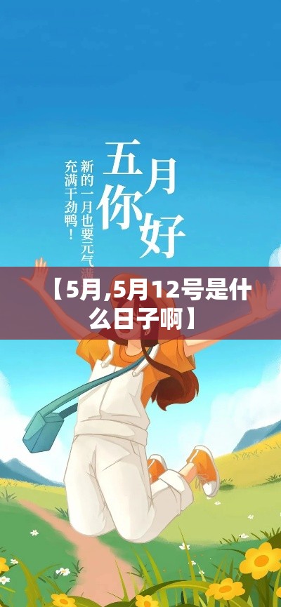 【5月,5月12号是什么日子啊】