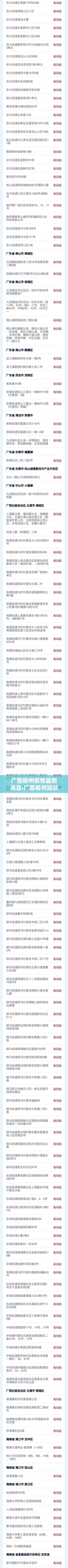 广西柳州疫情最新消息›广西柳州冠状病毒最新消息 广西柳州疫情最新消息›广西柳州冠状病毒最新消息