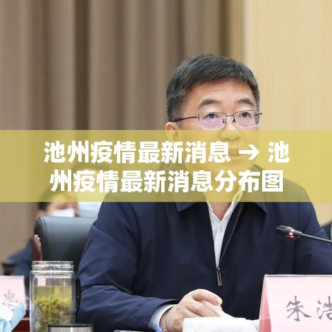 池州疫情最新消息 → 池州疫情最新消息分布图 池州疫情最新消息 → 池州疫情最新消息分布图