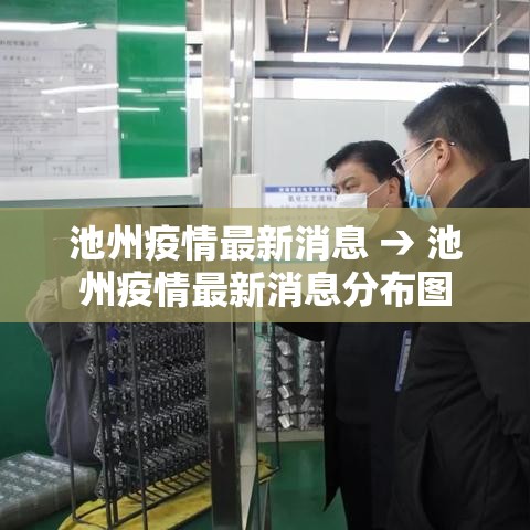 池州疫情最新消息 → 池州疫情最新消息分布图 池州疫情最新消息 → 池州疫情最新消息分布图
