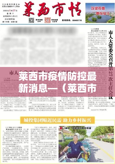 莱西市疫情防控最新消息—（莱西市新型肺炎疫情）