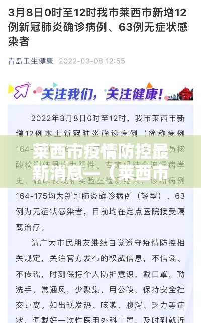 莱西市疫情防控最新消息—（莱西市新型肺炎疫情）
