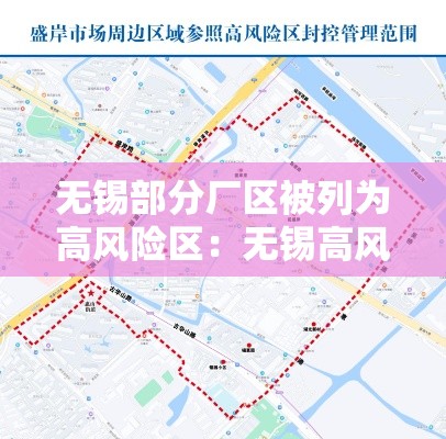无锡部分厂区被列为高风险区:无锡高风险和较高风险地区 无锡部分厂区被列为高风险区:无锡高风险和较高风险地区