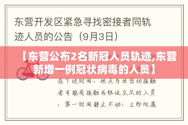 【东营公布2名新冠人员轨迹,东营新增一例冠状病毒的人员】