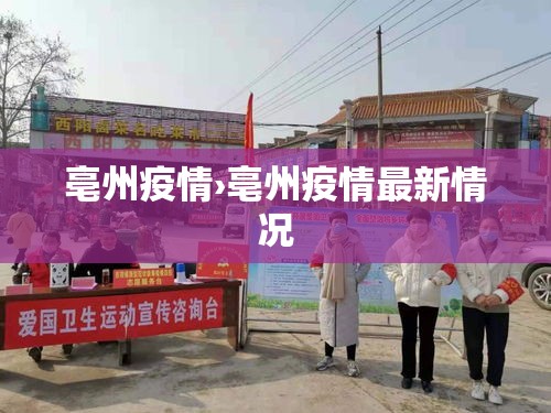 亳州疫情›亳州疫情最新情况