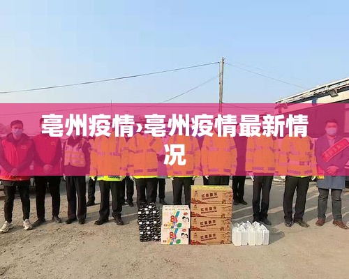 亳州疫情›亳州疫情最新情况
