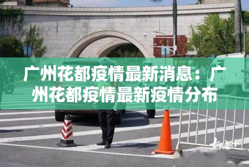 广州花都疫情最新消息:广州花都疫情最新疫情分布 广州花都疫情最新消息:广州花都疫情最新疫情分布