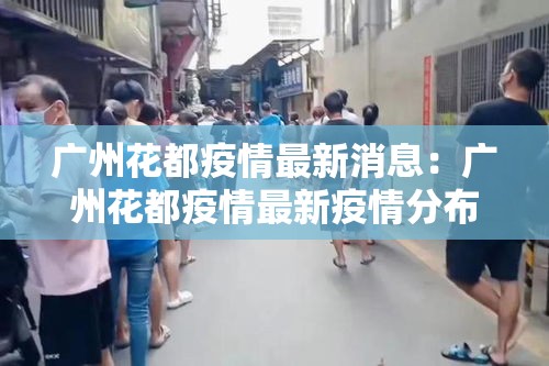 广州花都疫情最新消息:广州花都疫情最新疫情分布 广州花都疫情最新消息:广州花都疫情最新疫情分布