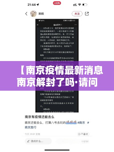 【南京疫情最新消息南京解封了吗·请问南京疫情解封了吗】 【南京疫情最新消息南京解封了吗·请问南京疫情解封了吗】