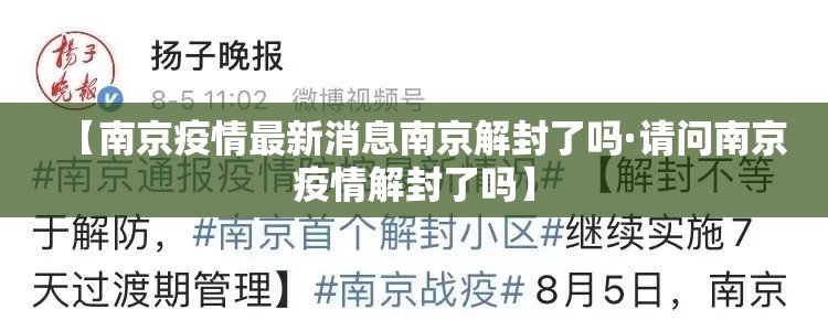 【南京疫情最新消息南京解封了吗·请问南京疫情解封了吗】