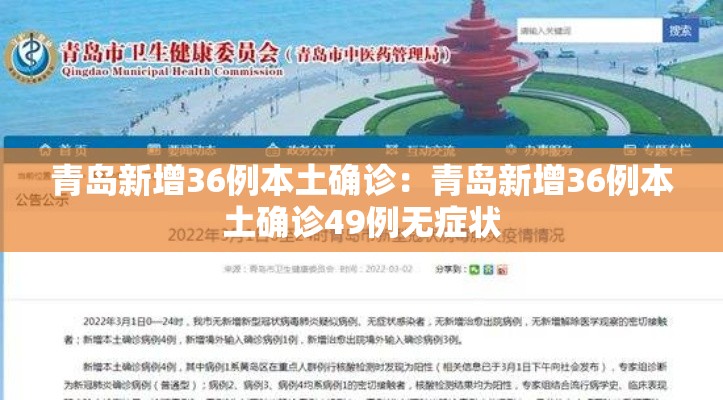 青岛新增36例本土确诊：青岛新增36例本土确诊49例无症状