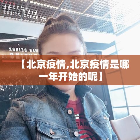 【北京疫情,北京疫情是哪一年开始的呢】 【北京疫情,北京疫情是哪一年开始的呢】