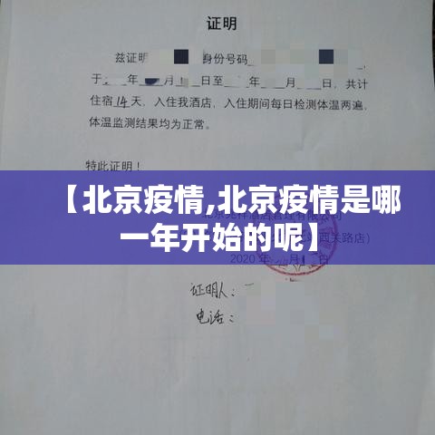 【北京疫情,北京疫情是哪一年开始的呢】 【北京疫情,北京疫情是哪一年开始的呢】