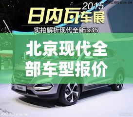 北京现代全部车型报价—（北京现代全部车型报价ix35）